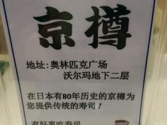 -京樽回転寿司(奥林匹克店)