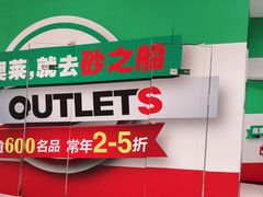 -砂之船奥特莱斯(合肥店)