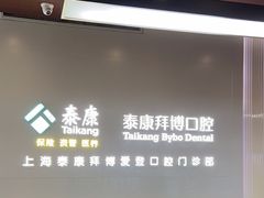 -泰康拜博口腔(松江印象城臻尔店)