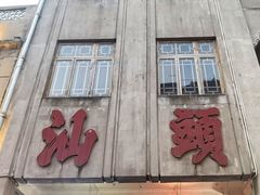 -成川茶店·潮汕工夫浓茶(万象店)