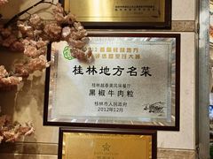 菜单-桂客膳房·珍品堂