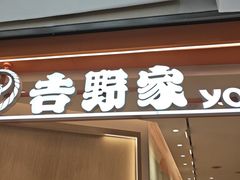 -吉野家(上海美罗城店)