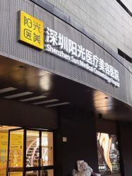 -深圳阳光医疗美容医院·旗舰店