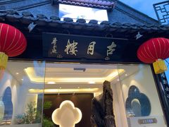 门面-留芳·文旅古月楼(老街店)