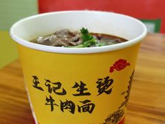 -王记生烫牛杂面馆(兰陵路店)