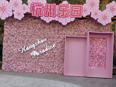 -杭州乐园