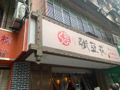 门面-张豆花(碚峡路店)