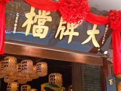 门面-南京大牌档(济南万象城店)