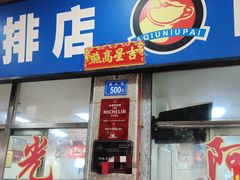 -阿秋牛排(湖心街店)