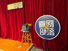 -喜剧部落脱口秀(三里屯店)