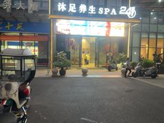 -唐宫足道·SPA·住宿24H会所(木渎店)