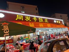 -同发号饭庄(复兴路店)