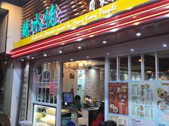 门面-糖水佬甜品(深水埗店)