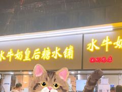 -水牛奶皇后糖水铺