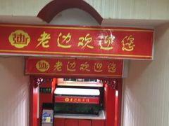 -老边饺子馆(东单店)