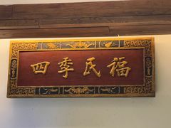 -四季民福烤鸭店(故宫店)