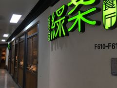 -绿茶餐厅(广州天河城店)