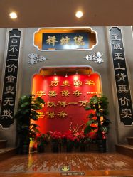-瑞蚨祥(大栅栏店)