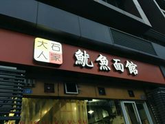 门面-大石人家鱿鱼面馆(大石西路总店)