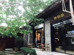 门面-陕拾叁(袁家村店)