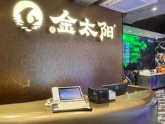 -金太阳海鲜烧烤·本地人餐厅(东纬路旗舰店)