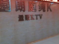 -牧歌KTV(广济南路店)