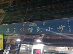 门面-老乌家特色小炒泡馍(大皮院店)