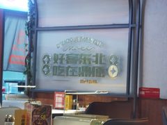 -鼎原力量东北吊炉烧烤(临河街店)