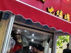 门面-王记西鎮电烤肉(汶上路店)