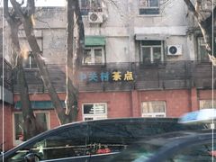 -中关村茶点