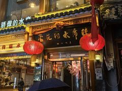 -杏花村水席楼(西大街总店)