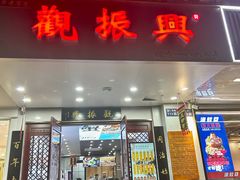 -百年老字号·观振兴蟹黄面·三虾面·苏式面(观前街富仁坊巷店)