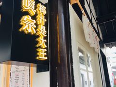 门面-眞宗·椰汁是大王(小娄巷店)