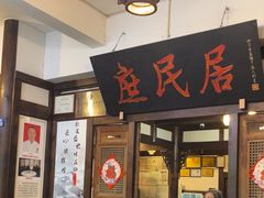 -庶民居中餐馆(花土店)