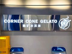 -CORNER CONE GELATO酷矿手作霜淇淋(南头古城店)