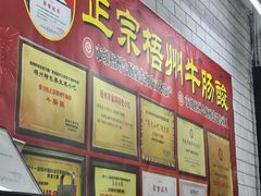 -正宗梧州牛肠酸(骑楼城商业特色街店)