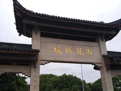 -雨花胜境