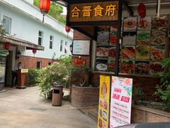 门面-合晋食府(广州合晋帝苑酒店)