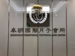 -卓玥国际月子会所(罗山路店)
