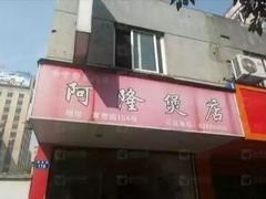 门面-阿隆煲店(秀仁苑店)