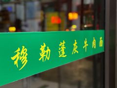 门面-吾穆勒蓬灰牛肉面·清真(北滨河中路店)