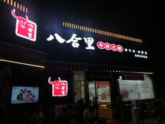门面-八合里牛肉火锅(深圳光明大仟里二店)