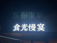 -食光慢宴·安吉土菜馆