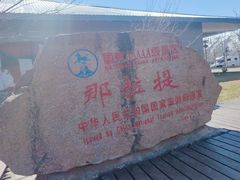 -新疆那拉提国家旅游度假区