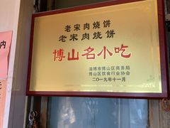 -老宋肉烧饼(博山店)