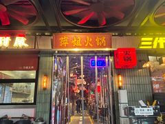 -萍姐火锅·公路夜市(南京新街口店)