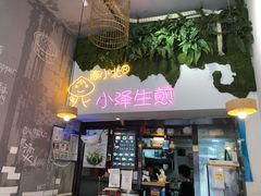 门面-陈小北小泽生煎(鞍山西道店)