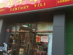 门面-百年义利(通州北苑南路店)