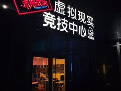 -未来战场·大空间VR·轰趴·团建(常营店)