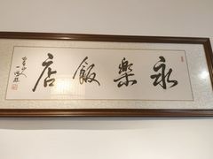 -永乐饭店